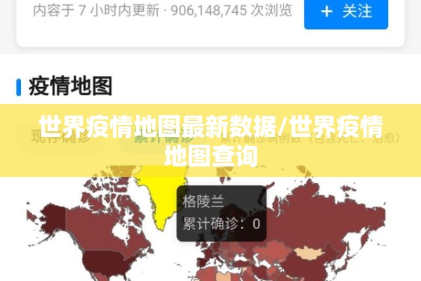 世界疫情地图最新数据/世界疫情地图查询 世界疫情地图最新数据/世界疫情地图查询