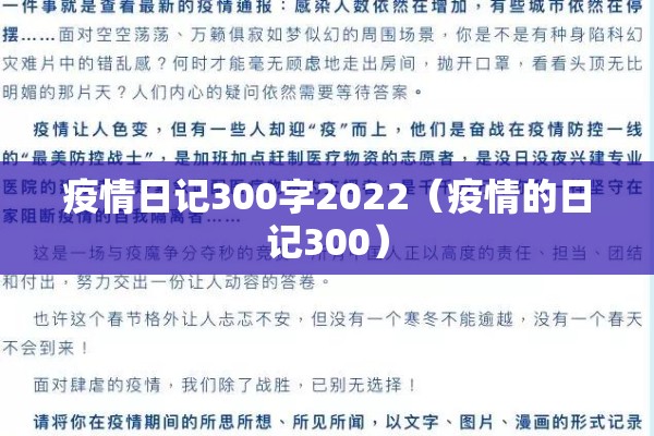 疫情日记300字2022（疫情的日记300）
