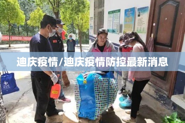 迪庆疫情/迪庆疫情防控最新消息 迪庆疫情/迪庆疫情防控最新消息