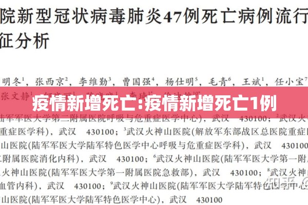 疫情新增死亡:疫情新增死亡1例