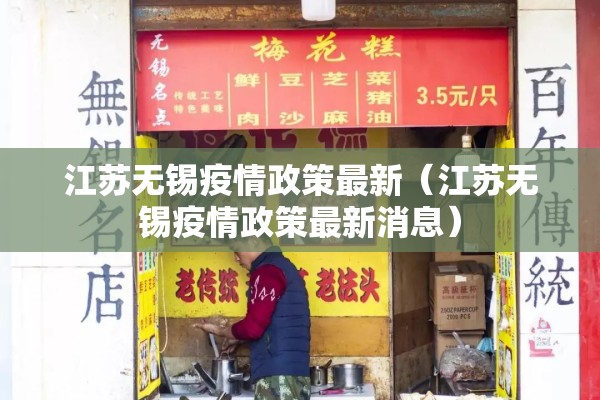 江苏无锡疫情政策最新（江苏无锡疫情政策最新消息）