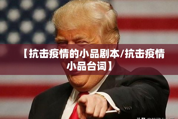 【抗击疫情的小品剧本/抗击疫情小品台词】 【抗击疫情的小品剧本/抗击疫情小品台词】