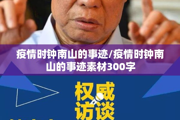 疫情时钟南山的事迹/疫情时钟南山的事迹素材300字 疫情时钟南山的事迹/疫情时钟南山的事迹素材300字
