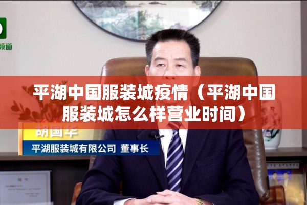 平湖中国服装城疫情(平湖中国服装城怎么样营业时间) 平湖中国服装城疫情(平湖中国服装城怎么样营业时间)