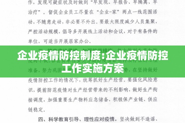 企业疫情防控制度:企业疫情防控工作实施方案 企业疫情防控制度:企业疫情防控工作实施方案