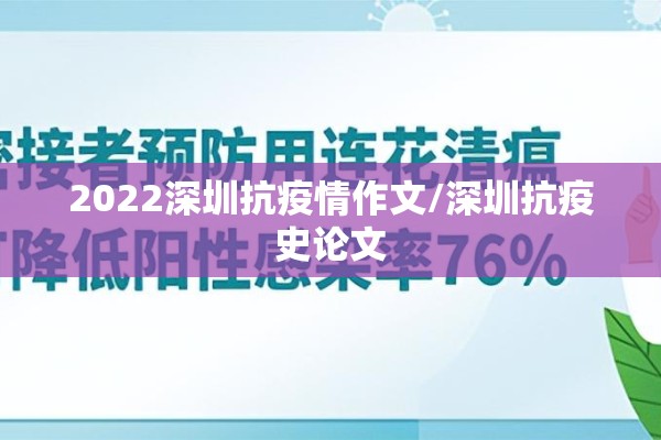 2022深圳抗疫情作文/深圳抗疫史论文 2022深圳抗疫情作文/深圳抗疫史论文