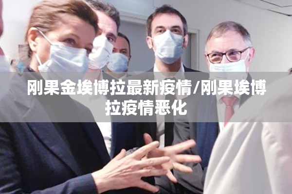 疫情时钟南山的事迹/疫情时钟南山的事迹素材300字