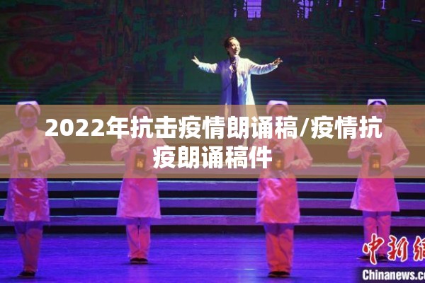 2022年抗击疫情朗诵稿/疫情抗疫朗诵稿件