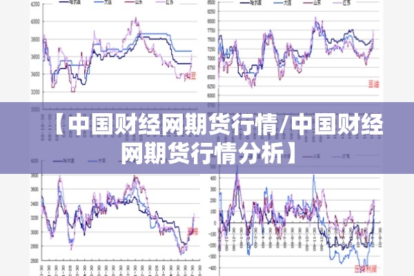 【中国财经网期货行情/中国财经网期货行情分析】
