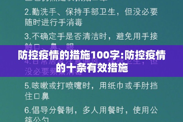防控疫情的措施100字:防控疫情的十条有效措施