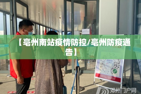 【亳州南站疫情防控/亳州防疫通告】