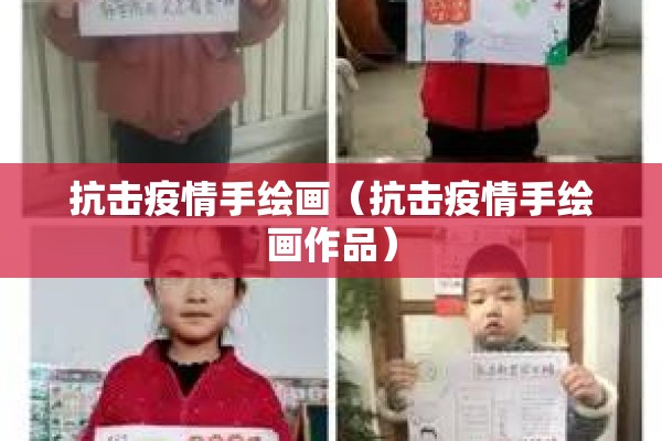 抗击疫情手绘画(抗击疫情手绘画作品) 抗击疫情手绘画(抗击疫情手绘画作品)