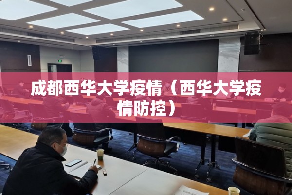 成都西华大学疫情(西华大学疫情防控) 成都西华大学疫情(西华大学疫情防控)