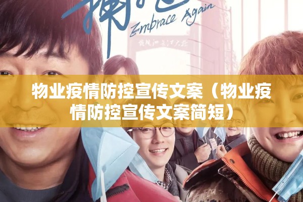 物业疫情防控宣传文案（物业疫情防控宣传文案简短）