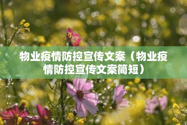 物业疫情防控宣传文案（物业疫情防控宣传文案简短）