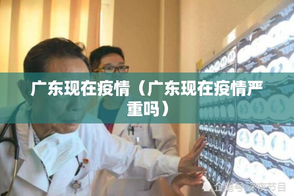 广东现在疫情（广东现在疫情严重吗）