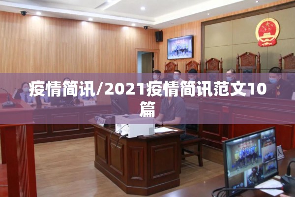 疫情简讯/2021疫情简讯范文10篇 疫情简讯/2021疫情简讯范文10篇