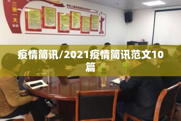 疫情简讯/2021疫情简讯范文10篇 疫情简讯/2021疫情简讯范文10篇