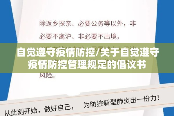 自觉遵守疫情防控/关于自觉遵守疫情防控管理规定的倡议书 自觉遵守疫情防控/关于自觉遵守疫情防控管理规定的倡议书