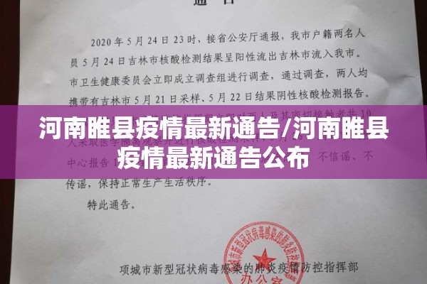 河南睢县疫情最新通告/河南睢县疫情最新通告公布 河南睢县疫情最新通告/河南睢县疫情最新通告公布