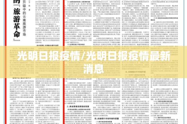 光明日报疫情/光明日报疫情最新消息