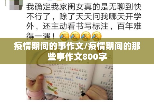 疫情期间的事作文/疫情期间的那些事作文800字