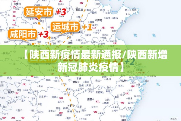 【陕西新疫情最新通报/陕西新增新冠肺炎疫情】