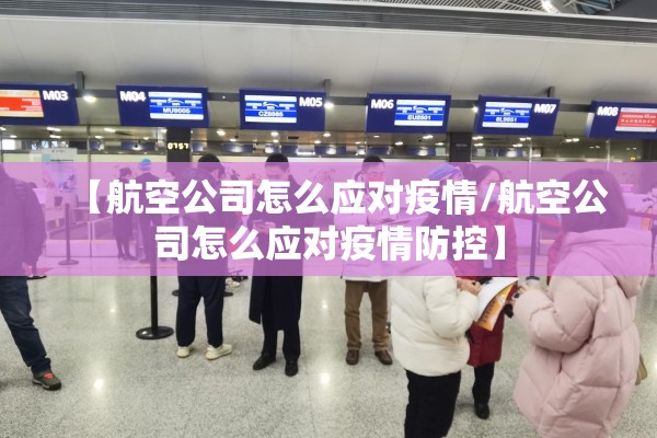 【航空公司怎么应对疫情/航空公司怎么应对疫情防控】