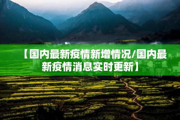 广东古镇最新疫情通报/广东古镇旅游景点大全