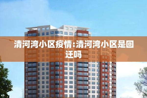 疫情防控科普宣传/疫情防控科普宣传内容
