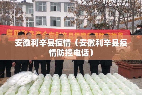 安徽利辛县疫情(安徽利辛县疫情防控电话) 安徽利辛县疫情(安徽利辛县疫情防控电话)