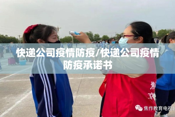 快递公司疫情防疫/快递公司疫情防疫承诺书