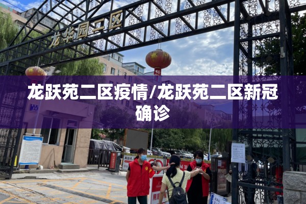 龙跃苑二区疫情/龙跃苑二区新冠确诊