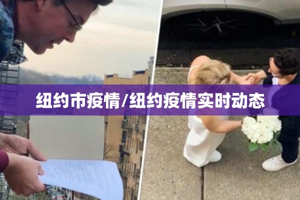 纽约市疫情/纽约疫情实时动态