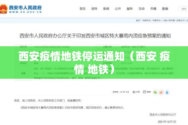 西安疫情地铁停运通知(西安 疫情 地铁) 西安疫情地铁停运通知(西安 疫情 地铁)