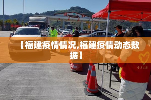 【福建疫情情况,福建疫情动态数据】 【福建疫情情况,福建疫情动态数据】