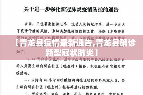 【青龙县疫情最新通告,青龙县确诊新型冠状肺炎】