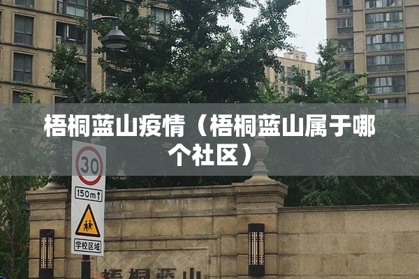梧桐蓝山疫情（梧桐蓝山属于哪个社区）