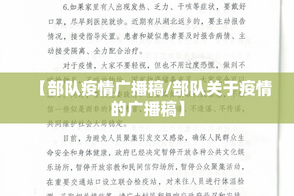 【部队疫情广播稿/部队关于疫情的广播稿】 【部队疫情广播稿/部队关于疫情的广播稿】
