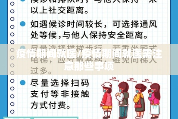疫情期间就医/疫情期间就医需注意那些事项 疫情期间就医/疫情期间就医需注意那些事项