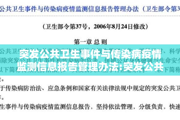 突发公共卫生事件与传染病疫情监测信息报告管理办法:突发公共卫生事件监测报告制度