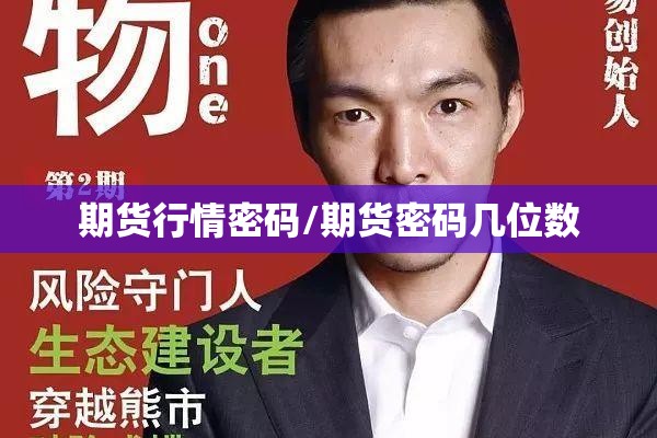 期货行情密码/期货密码几位数