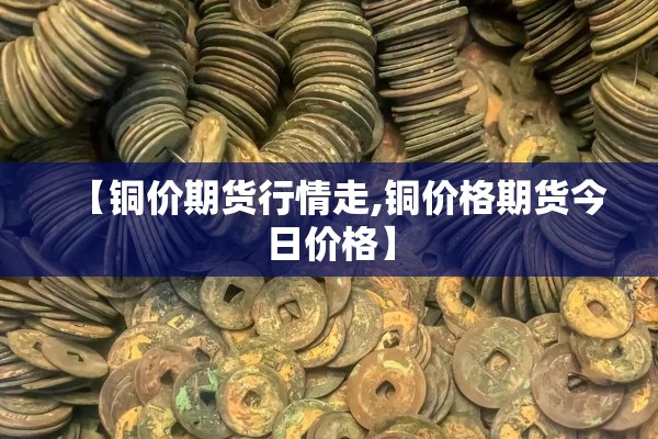 【钢管期货行情,钢管期货行情走势】