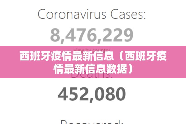 西班牙疫情最新信息（西班牙疫情最新信息数据）