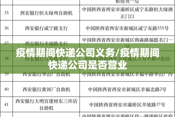 疫情期间快递公司义务/疫情期间快递公司是否营业