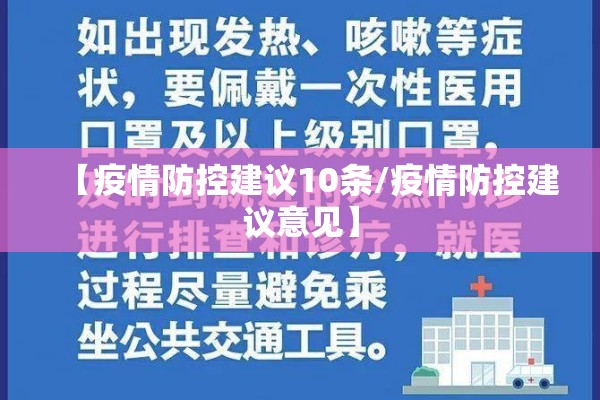 【疫情防控建议10条/疫情防控建议意见】 【疫情防控建议10条/疫情防控建议意见】