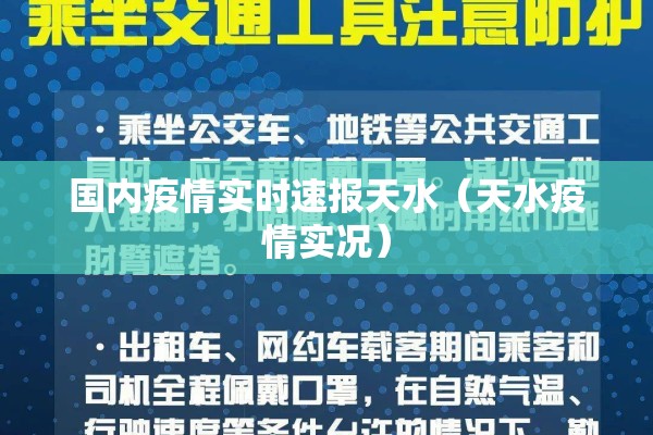 国内疫情实时速报天水（天水疫情实况）