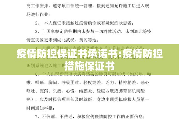 疫情防控保证书承诺书:疫情防控措施保证书