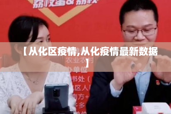 【从化区疫情,从化疫情最新数据】 【从化区疫情,从化疫情最新数据】