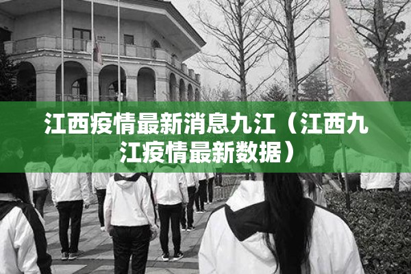 江西疫情最新消息九江（江西九江疫情最新数据）